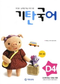 기탄 국어 D단계 4집 - 유아 · 초1, 개정판